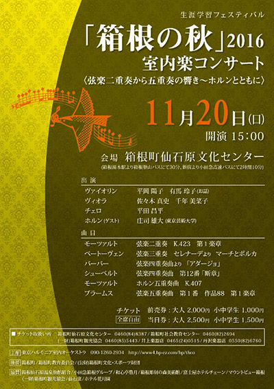 「箱根の秋」2016室内楽コンサート